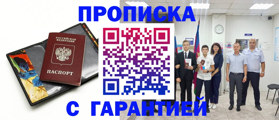 купить прописку в Павловске