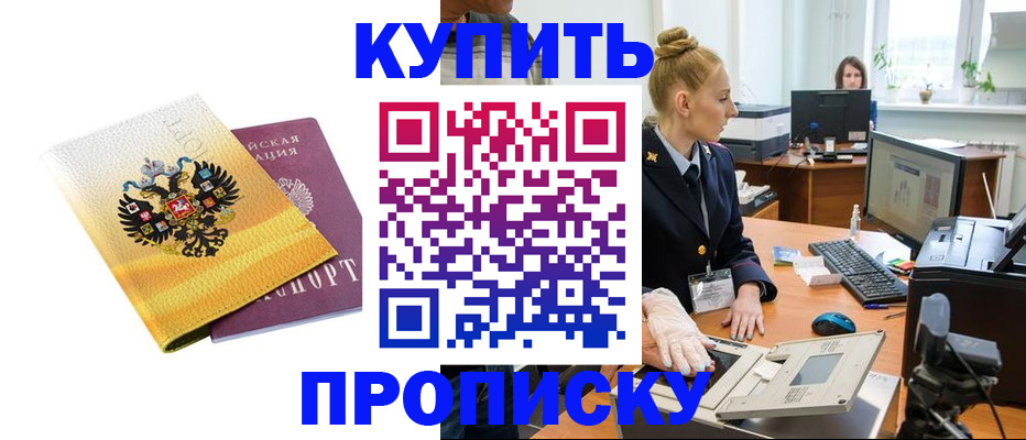 купить прописку в Павловске